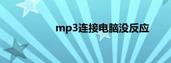 mp3连接电脑没反应