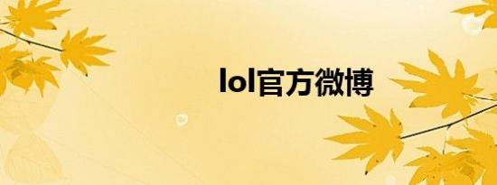 lol官方微博