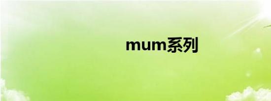 mum系列