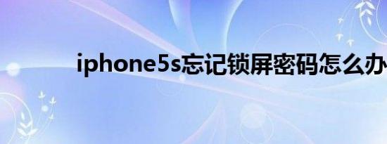 iphone5s忘记锁屏密码怎么办