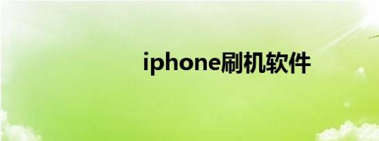 iphone刷机软件