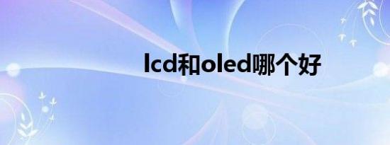 lcd和oled哪个好