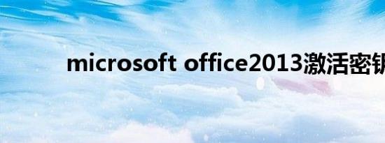 microsoft office2013激活密钥