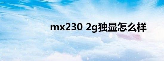 mx230 2g独显怎么样