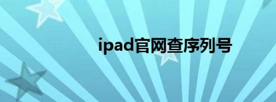 ipad官网查序列号