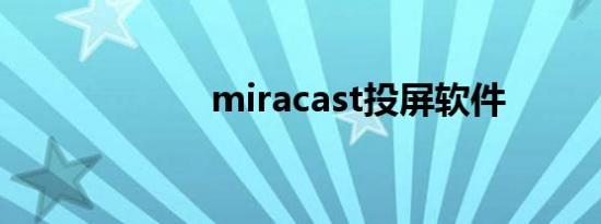 miracast投屏软件