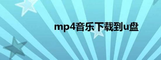 mp4音乐下载到u盘