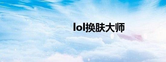 lol换肤大师