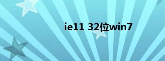 ie11 32位win7