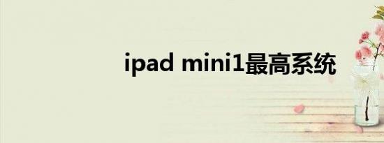 ipad mini1最高系统