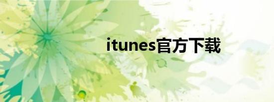 itunes官方下载