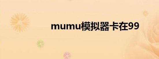 mumu模拟器卡在99