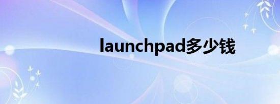 launchpad多少钱