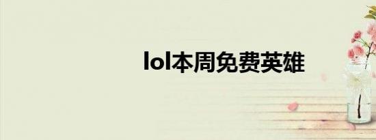 lol本周免费英雄