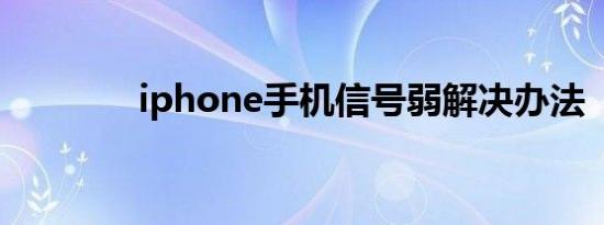 iphone手机信号弱解决办法