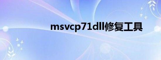 msvcp71dll修复工具