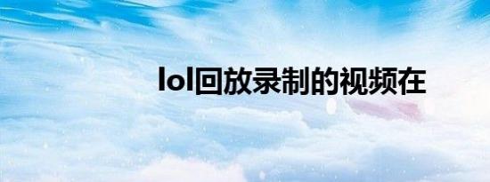 lol回放录制的视频在