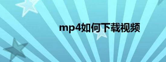 mp4如何下载视频