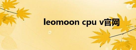 leomoon cpu v官网