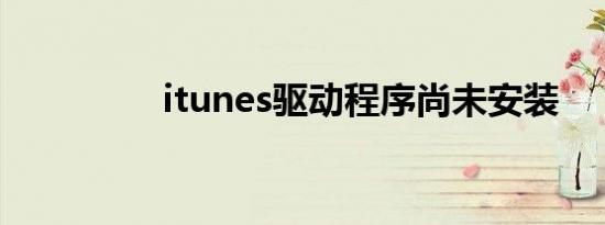 itunes驱动程序尚未安装