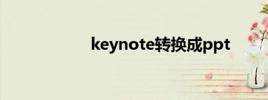 keynote转换成ppt