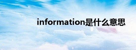 information是什么意思