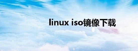 linux iso镜像下载