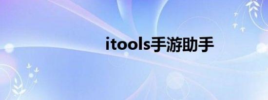 itools手游助手