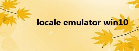 locale emulator win10