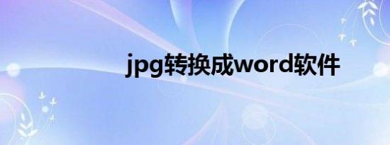 jpg转换成word软件