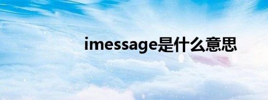 imessage是什么意思