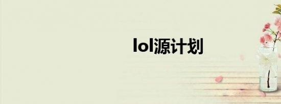 lol源计划