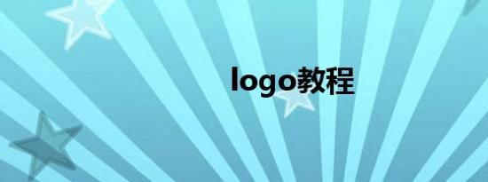 logo教程