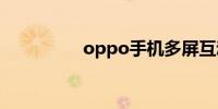 oppo手机多屏互动在哪