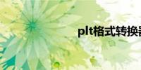 plt格式转换器