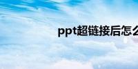 ppt超链接后怎么返回