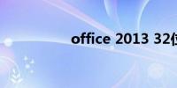 office 2013 32位下载