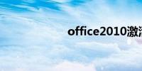 office2010激活码