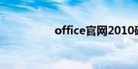 office官网2010破解版