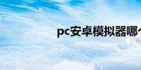 pc安卓模拟器哪个好用