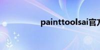 painttoolsai官方下载