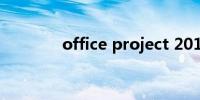 office project 2010破解版