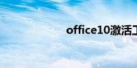 office10激活工具