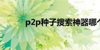 p2p种子搜索神器哪个版本好用