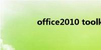 office2010 toolkit下载