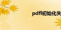 pdfl初始化失败