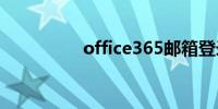 office365邮箱登录入口