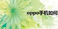 oppo手机如何刷机