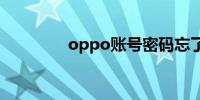 oppo账号密码忘了怎么办