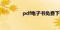 pdf电子书免费下载网站